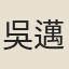 吳邁遠