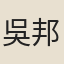 吳邦淵