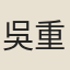 吳重