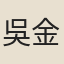 吳金水