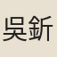 吳釿