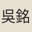 吳銘育