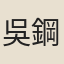 吳鋼