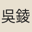 吳錂