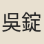吳錠