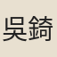 吳錡