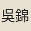 吳錦詩