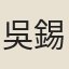 吳錫黻