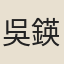 吳鍈