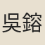 吳鎔
