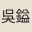吳鎰