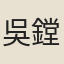 吳鏜