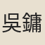 吳鏞