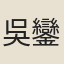 吳鑾