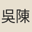 吳陳勳
