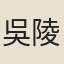 吳陵