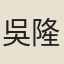 吳隆騭