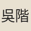 吳階青