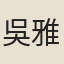 吳雅