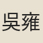 吳雍