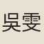 吳雯華