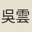 吳雲驤
