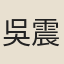 吳震