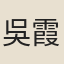 吳霞