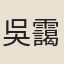 吳靄