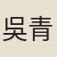吳青蓮
