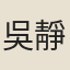 吳靜婉