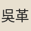 吳革