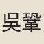 吳鞏