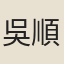 吳順之
