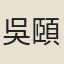 吳頤