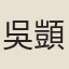 吳顗