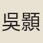 吳顥