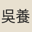 吳養原