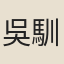 吳馴