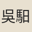 吳馹