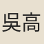 吳高