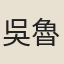 吳魯
