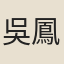 吳鳳韶