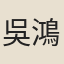 吳鴻