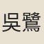 吳鷺山