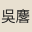 吳麐