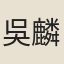 吳麟珠