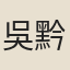 吳黔