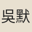吳默齋
