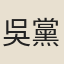 吳黨